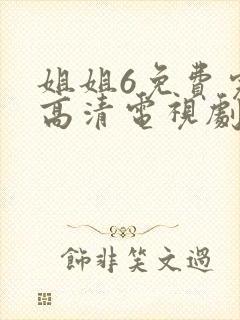 姐姐6免费完整高清电视剧看