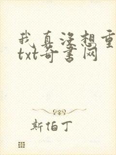 我真没想重生啊txt奇书网