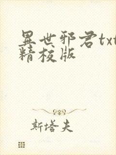 异世邪君txt精校版