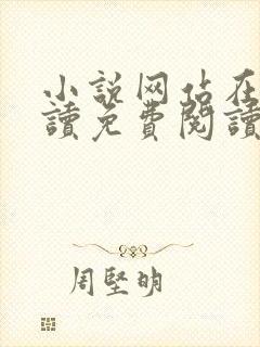 小说网站在线阅读免费阅读