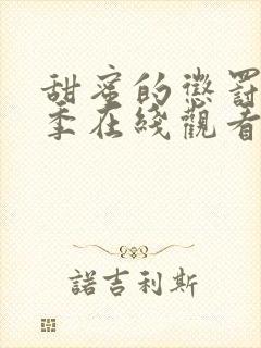 甜蜜的惩罚第一季在线观看免费高清