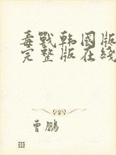 毒战韩国版高清完整版在线观看