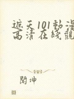 遮天101动漫高清在线观看全集