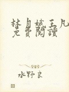 林月娥王凡小说免费阅读