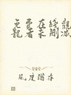 免费在线观看守龙者未删减版