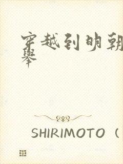 穿越到明朝考科举