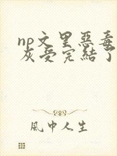 np文里恶毒炮灰受完结了吗