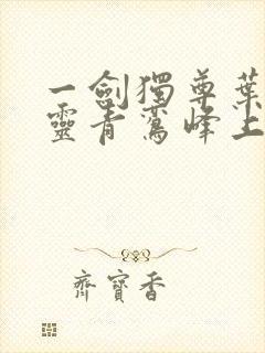 一剑独尊叶玄叶灵青鸾峰上