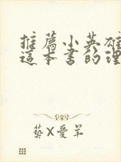 推荐小英雄雨来这本书的理由100字