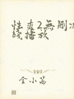 性爽2无删减在线播放