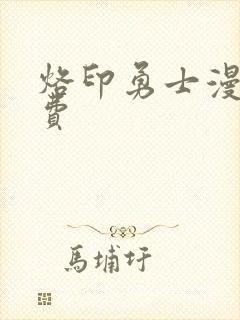 烙印勇士漫画免费封面