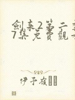 剑来2第二季第7集免费观看