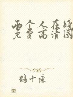 两个人在线观看免费高清国语