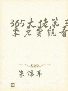 365大佬第三季免费观看全集