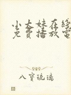 小太妹在线观看免费播放电视剧大全