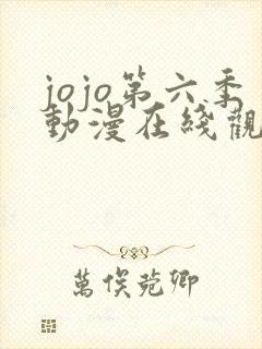 jojo第六季动漫在线观看