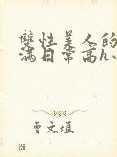 双性美人的被灌满日常高h小说封面