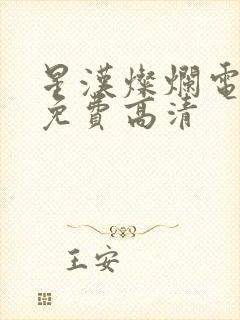 星汉灿烂电视剧免费高清