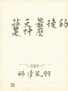 蒋天最后的结局是什么