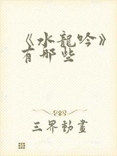 《水龙吟》插曲有哪些封面