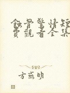 蚀骨惊情短剧免费观看全集高清封面