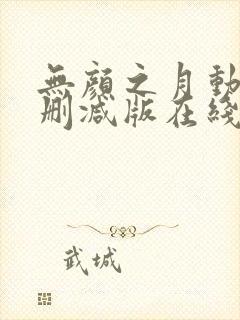 无颜之月动漫未删减版在线观看