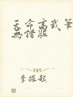 天命高武笔趣阁无错版