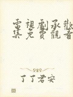 电视剧承欢记全集免费观看完整版高清