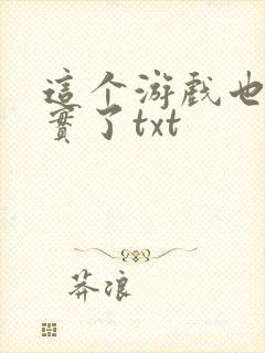 这个游戏也太真实了txt