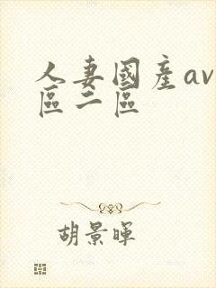 人妻国产av一区二区