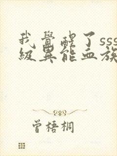 我觉醒了sss级异能血族