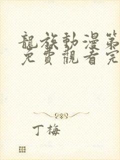 龙族动漫第一季免费观看完整版高清