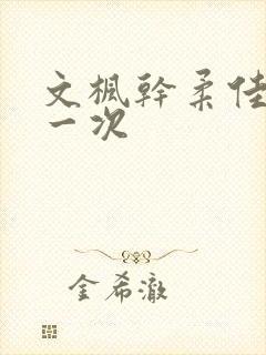 文枫干柔佳的第一次