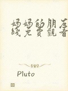 妈妈的朋友,在线免费观看