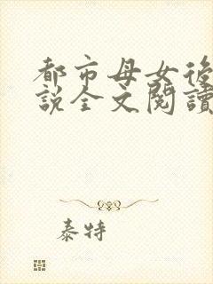 都市母女后宫小说全文阅读