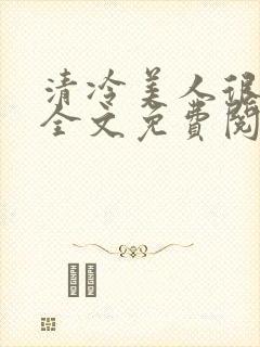 清冷美人很重欲全文免费阅读