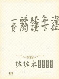 一醉经年漫画免费阅读下拉式六漫画