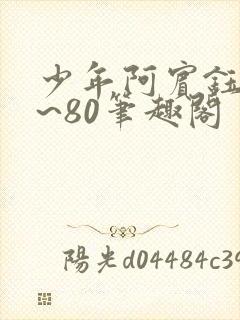 少年阿宾钰慧1~80笔趣阁封面