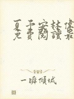 夏予安林伟小说免费阅读最新章节