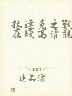 拉达克之战电影在线高清观看