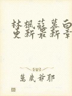 林枫苏慕白超前更新最新章节是什么内容