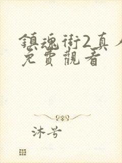 镇魂街2真人版免费观看