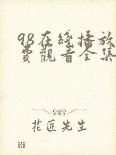 98在线播放免费观看全集电视剧