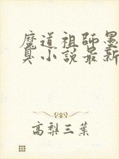 魔道祖师墨香铜臭小说最新章节目录