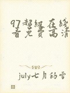 97超级在线观看免费高清完整封面