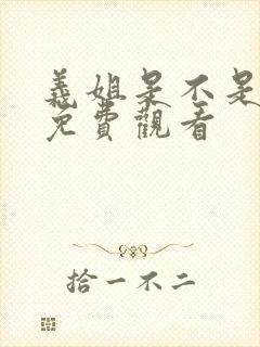 义姐是不是良妈免费观看