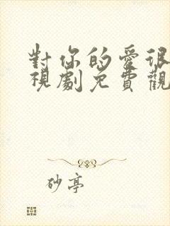 对你的爱很美电视剧免费观看44集