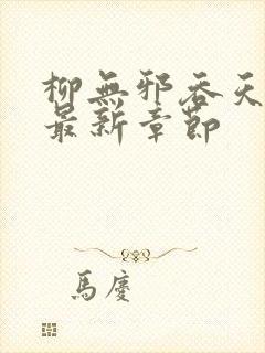 柳无邪吞天神鼎最新章节