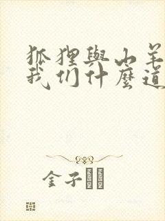 狐狸与山羊告诉我们什么道理封面