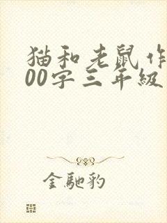 猫和老鼠作文300字三年级